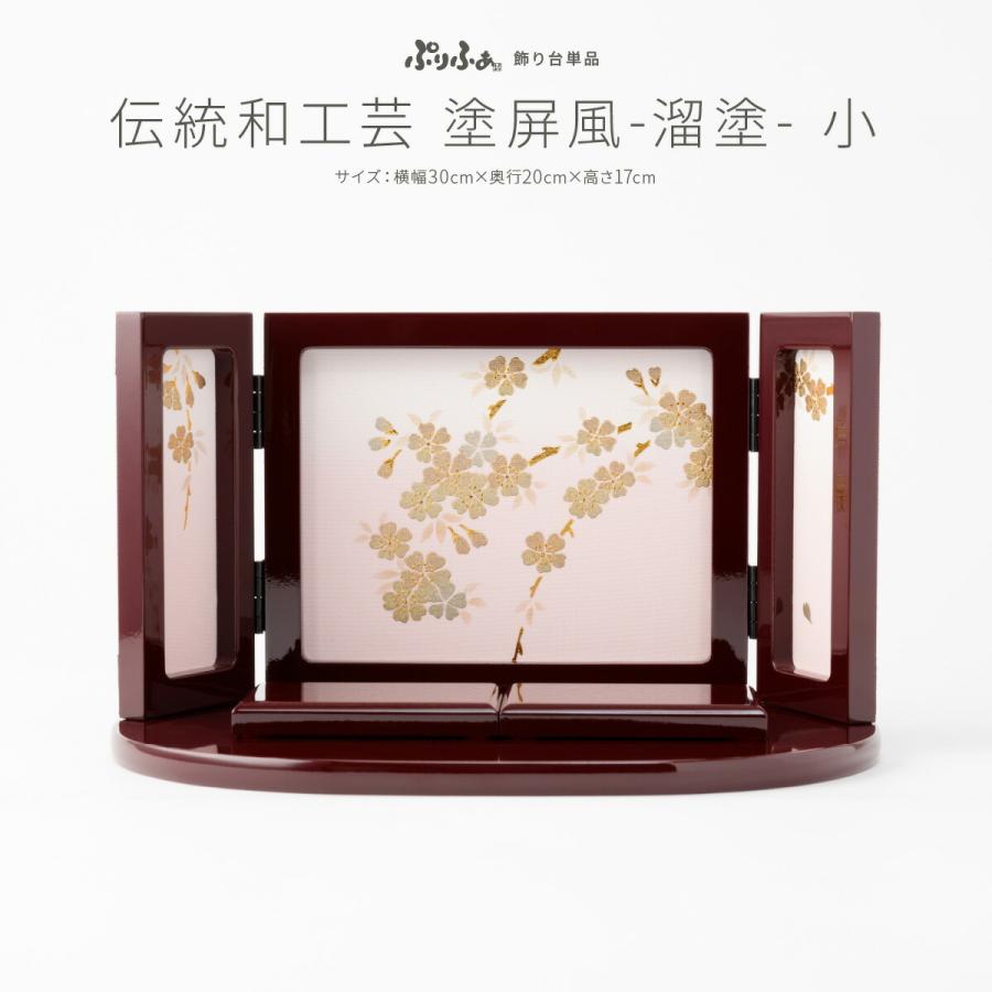 ぷりふあ ぷりふあシリーズ 伝統和工芸 塗屏風 親王飾り向け 溜塗り 台