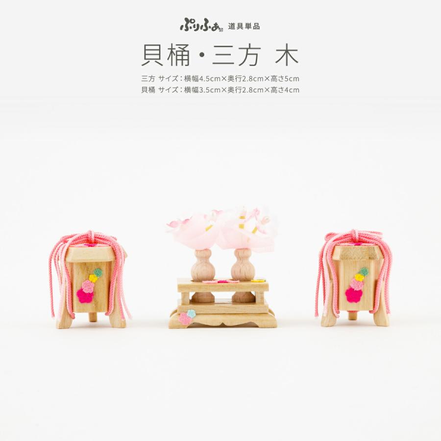 ぷりふあ ぷりふあシリーズ 御道具 貝桶・三方-木- 道具のみ単品販売