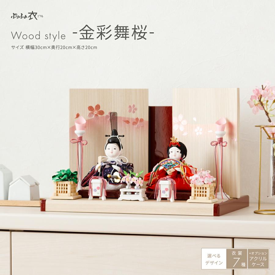 ぷりふあ 雛人形 おしゃれ インテリア コンパクト かわいい 衣 Wood