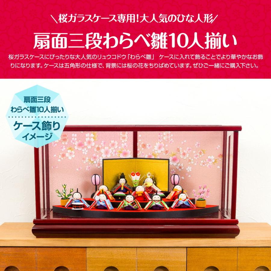 ひな人形 リュウコドウの雛人形に最適な桜ガラスケース 1-344専用扇型