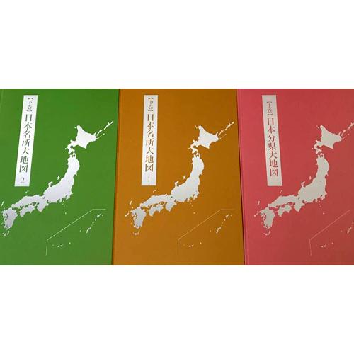 ユーキャン 日本大地図 上・中・下三冊組 2015年発行版 : レアモン