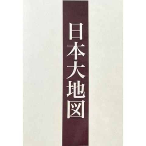 ユーキャン 日本大地図 上・中・下三冊組 2017年発行版 : レアモン