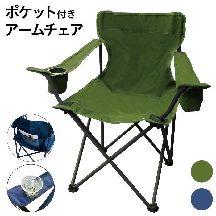 アーム付きスリムチェア ケース付 ドリンクホルダー 収束式 アウトドア