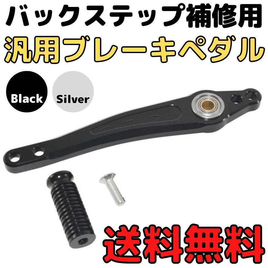 汎用ブレーキペダル バックステップ補修用ブレーキレバー アルミ製