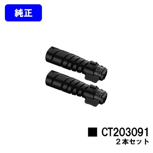 DocuPrint CT203091 お買い得2本セット 純正品 トナーカートリッジ