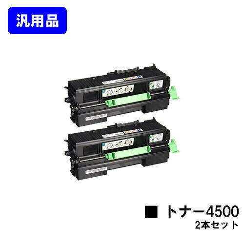 リコー（RICOH） SPトナー 4500 お買い得2本セット 汎用品 汎用トナー