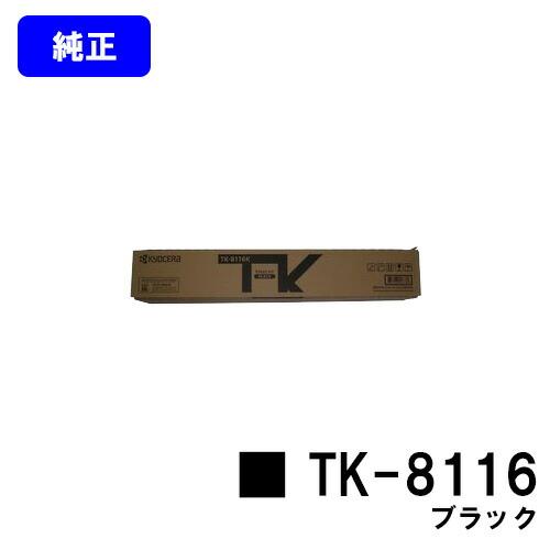 京セラドキュメントソリューションズ TK-8116 ブラック トナー
