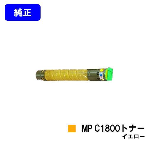 MP C1800トナー イエロー 純正品 リコー imagio RICOH 純正トナー 純正