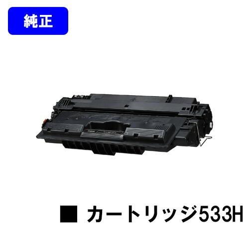 キヤノン（Canon） トナーカートリッジ 533H 純正品 キャノン 純正