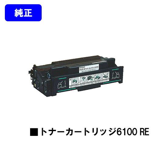 リコー（RICOH） SPトナーカートリッジ 6100 RE 純正R品 IPSiO 在庫