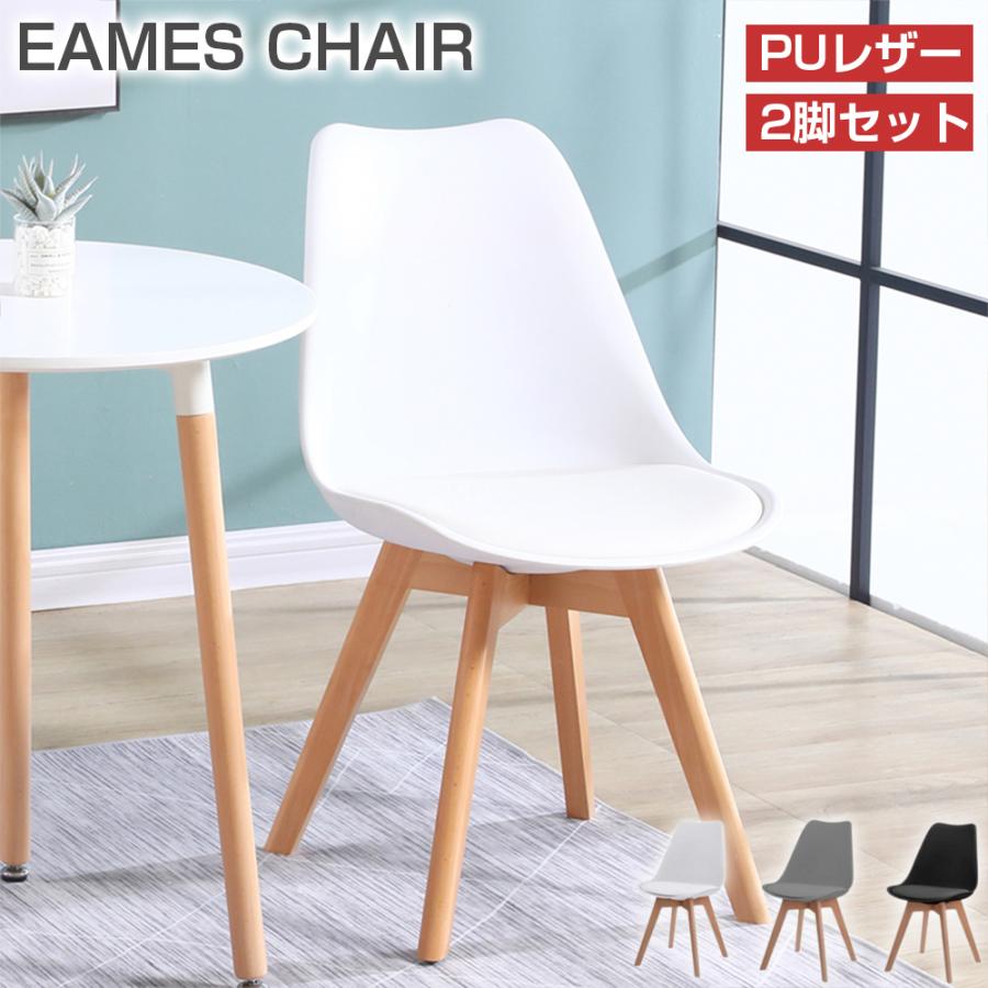 PROBASTO ダイニングチェア イームズチェア 2脚セット PUレザー