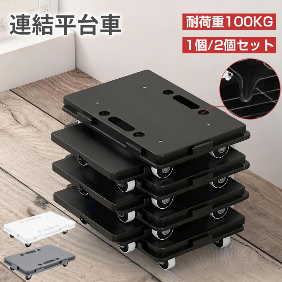 PROBASTO 平台車 連結 キャスター付き 耐荷重100kg 1個 2個セット