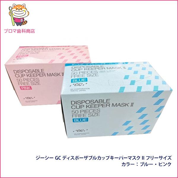 GC（ジーシー） ディスポーザブルカップキーパーマスクII フリーサイズ