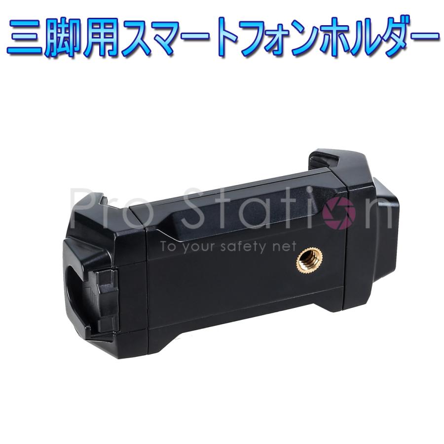 三脚用スマートフォンホルダー スマホ三脚 ホルダー 1/4ネジ アーム 最