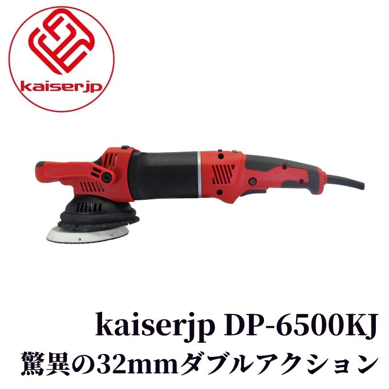 kaiserjp DP-6500KJ】 ポリッシャー ダブル アクション 電動 研磨 洗車