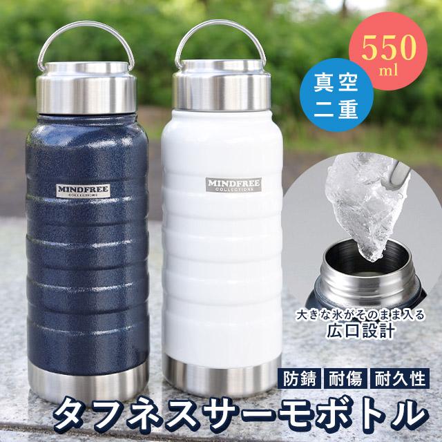 水筒 550ml 丈夫 頑丈 アウトドア タフネスサーモボトル 真空二重