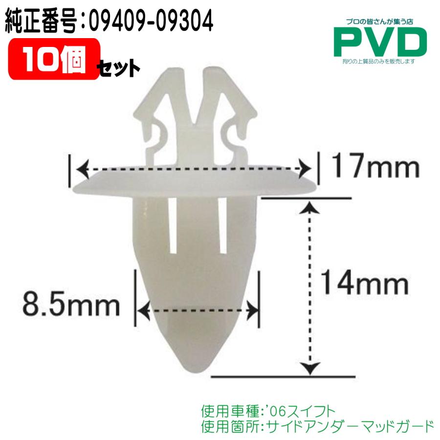 内張りクリップ 10個入 純正番号 09409-09304 サイドアンダー