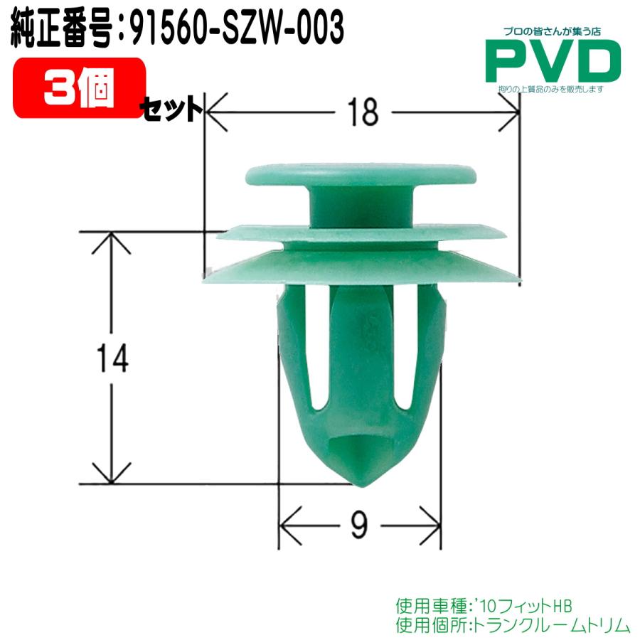 内張りクリップ 純正品 3個 トランクルームトリム クリップ ホンダ
