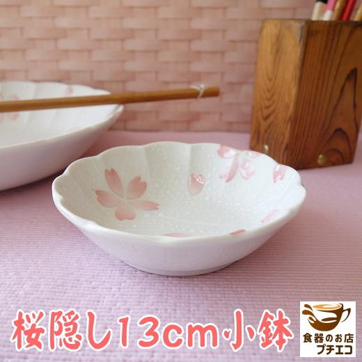 小鉢 和食器 花形 変形 高級 桜隠し 13cm ボウル レンジ可 食洗器対応