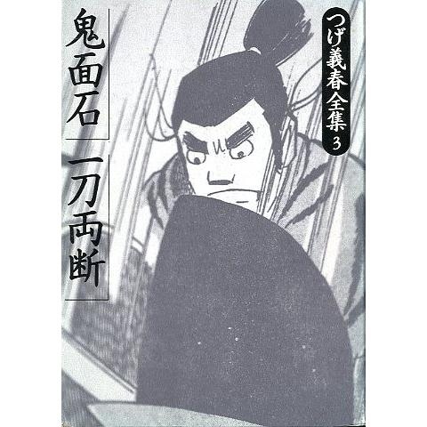 つげ義春全集3 「鬼面石」「一刀両断」 ＜送料込み＞ : さかなの本屋