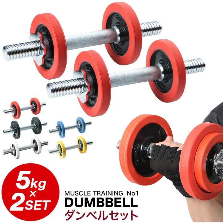 ダンベル セット 片手 5kg 2個セット 合計10kg 両手用 両腕用 ラバー