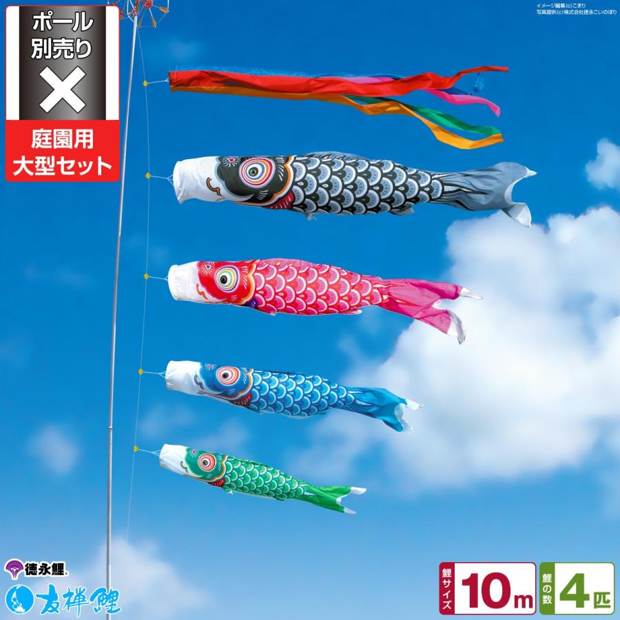 鯉のぼり 庭用 こいのぼり 徳永鯉のぼり 友禅鯉 10m 7点セット 庭園