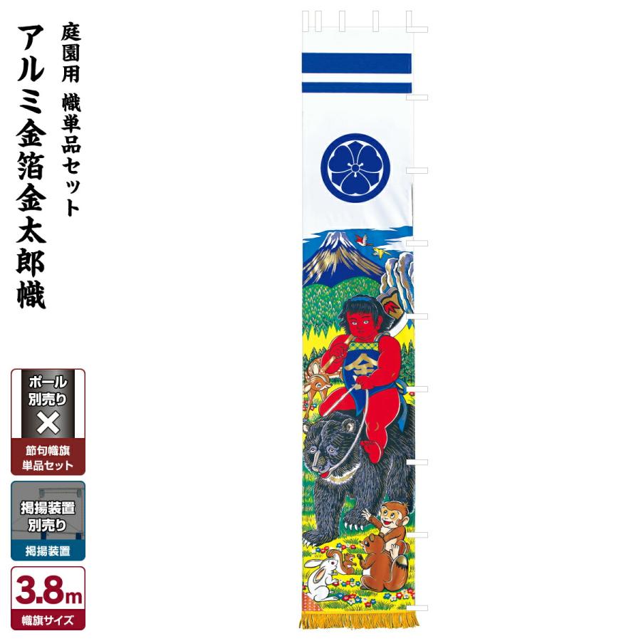 武者幟 武者絵のぼり 庭用 節句幟 幟単品 金太郎幟 3.8m : 節句&ギフト