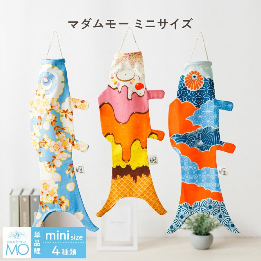 マダムモー 鯉のぼり 室内 おしゃれ 室内用 こいのぼり コンパクト