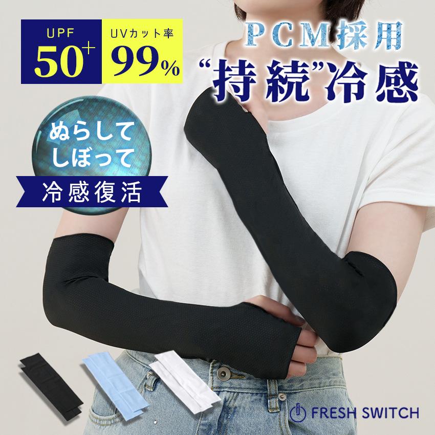 PCM冷感 アームカバー UVカット レディース メンズ ロング 2枚組 夏用
