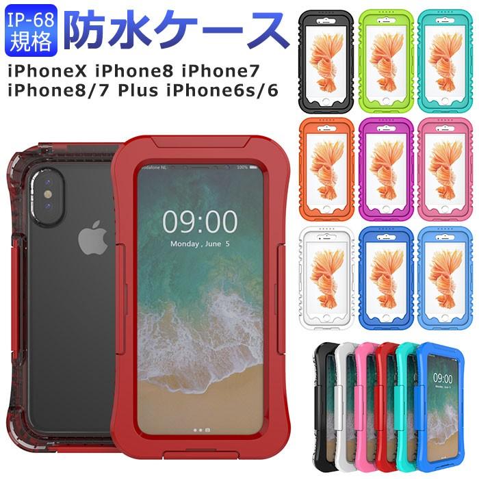 防水ケース スマホケース iPhoneケース iPhoneX iPhone8 iPhone7