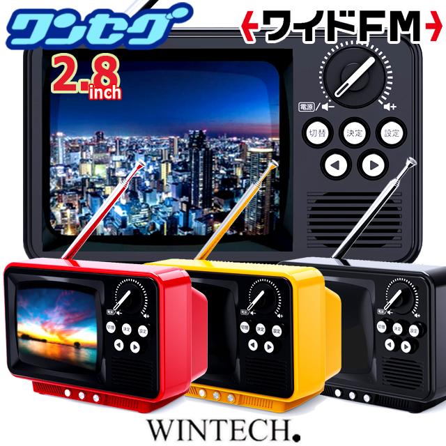 WINTECH昭和レトロなブラウン管テレビのようなワンセグTV＆ラジオ 2.8