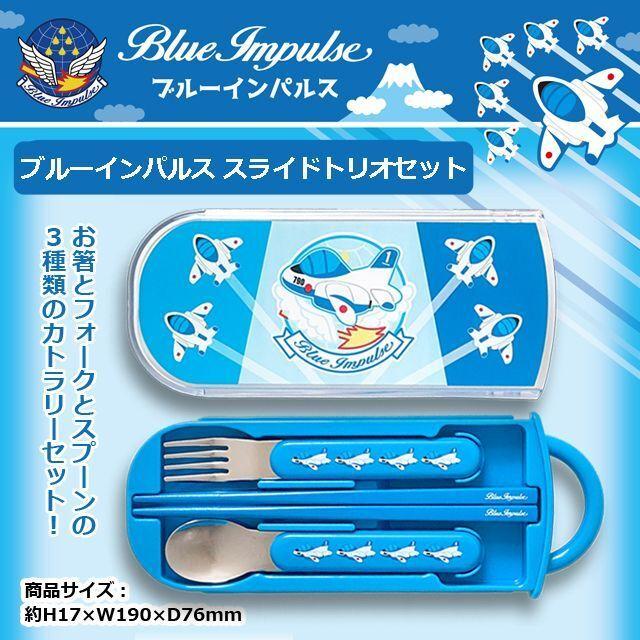 ブルーインパルス スライドトリオセット (お箸 フォーク スプーン お箸