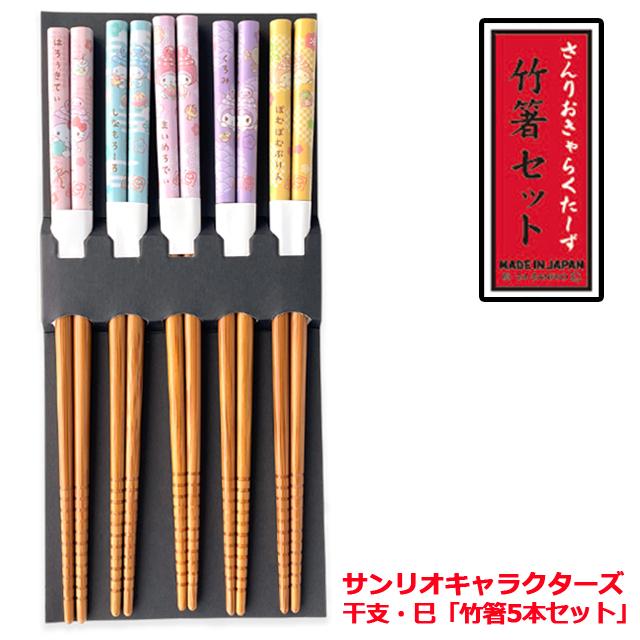 サンリオグッズ（サンリオキャラクターズ干支・巳「竹箸5本セット