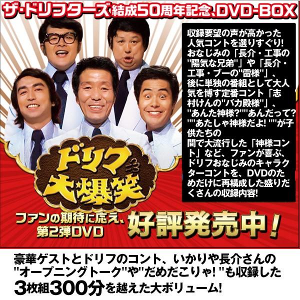 DVD-BOX「ザ・ドリフターズ結成50周年記念 ドリフ大爆笑 DVD
