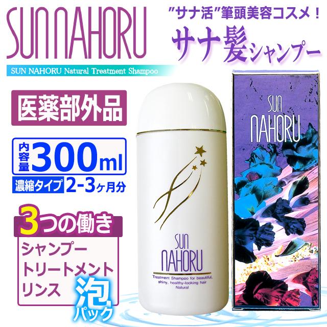 医薬部外品 本格自然派ノンシリコン濃縮タイプ サンナホルナチュラル