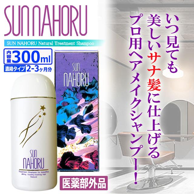 医薬部外品 本格自然派ノンシリコン濃縮タイプ サンナホルナチュラル