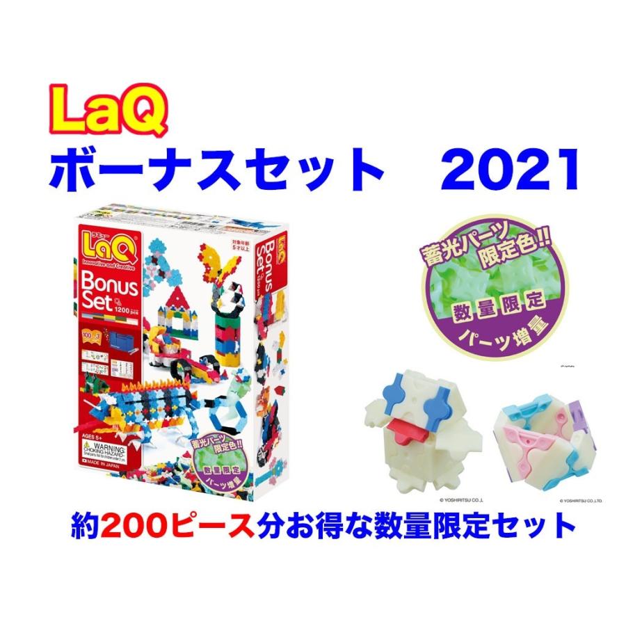 LaQ ラキュー 限定 ボーナスセット 2021 Bonus Set 知育 ブロック 玩具