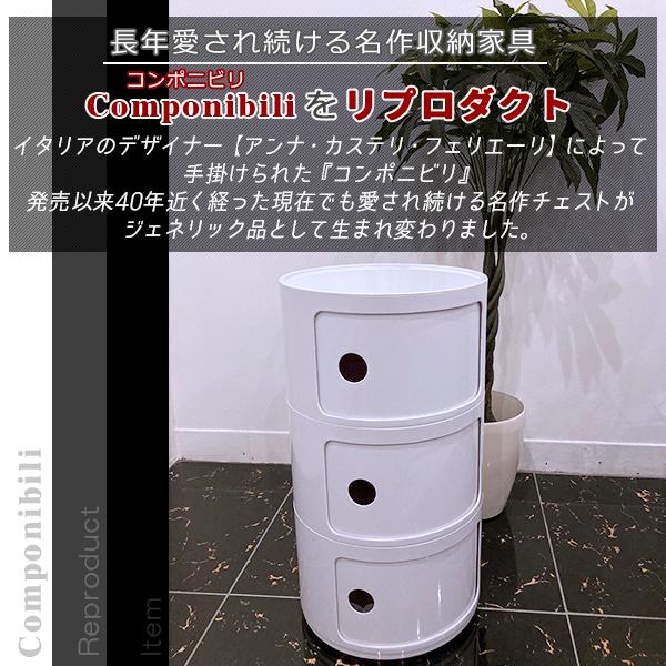 コンポニビリ 3段 リプロダクト デザイナーズ家具 収納 ボックス