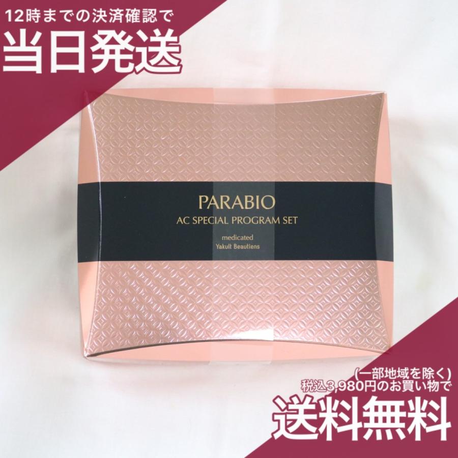 PARABIO ACシリーズセット 【公式通販】