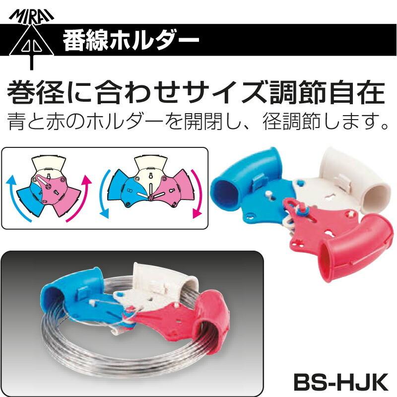 未来工業 番線ホルダー BS-HJK 巻物用収納ホルダー 番線 針金 銅線