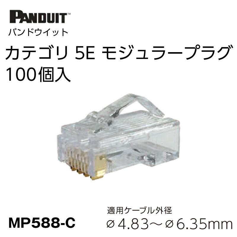 Panduit MP588-C RJ45コネクタ 100個入り2箱 Panduit CAT5E LAN