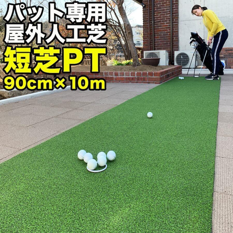 パターマット工房 屋外 90cm×10m パット専用人工芝 短芝PT 順目やや