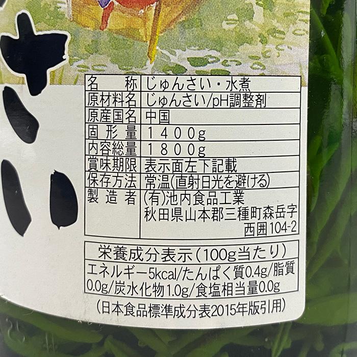 池内食品工業 じゅんさい 1800g （瓶） 大サイズ （内容総量:1800g