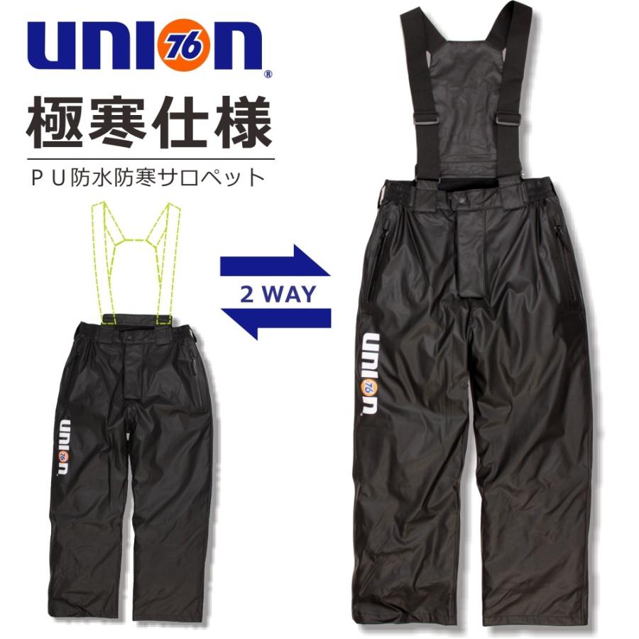 送料無料】 【上下別売】「UNION76（ナナロク）」防水防寒PUストレッチ