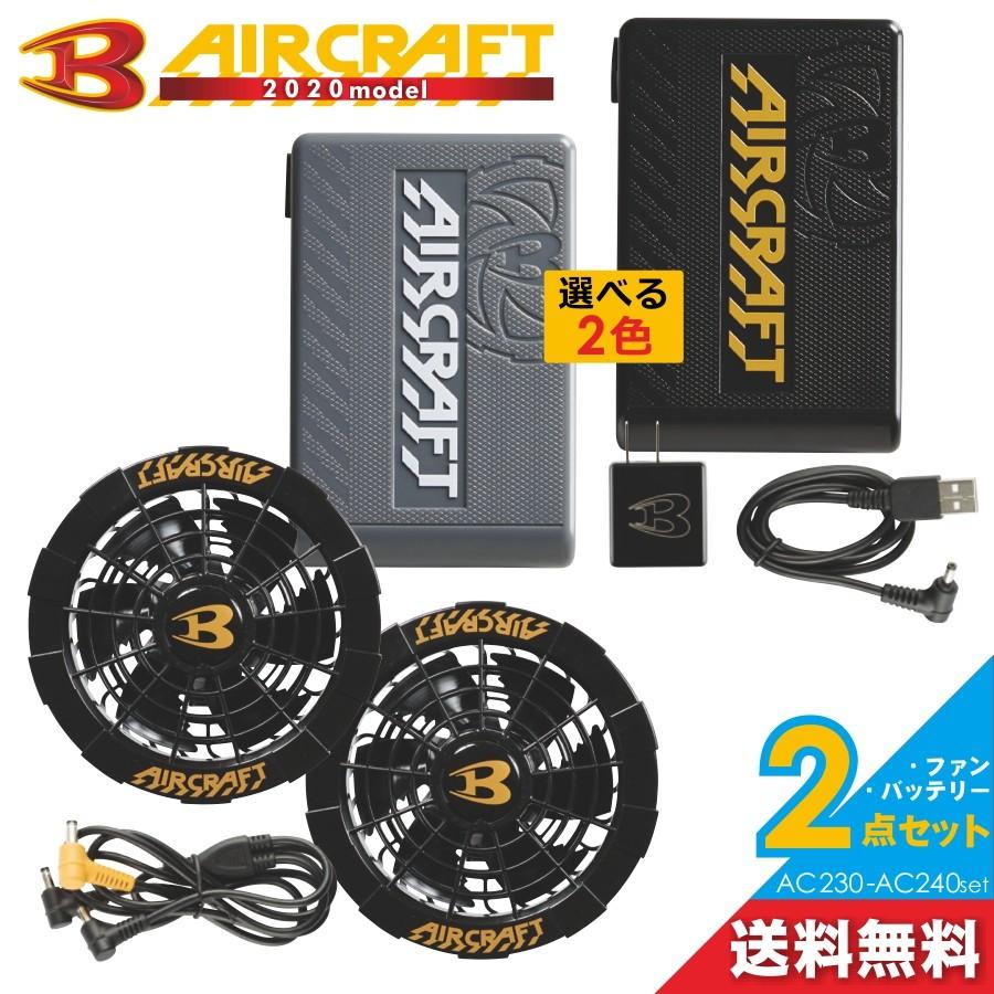 BURTLE（バートル） エアークラフトファン＆バッテリーセット/AC230