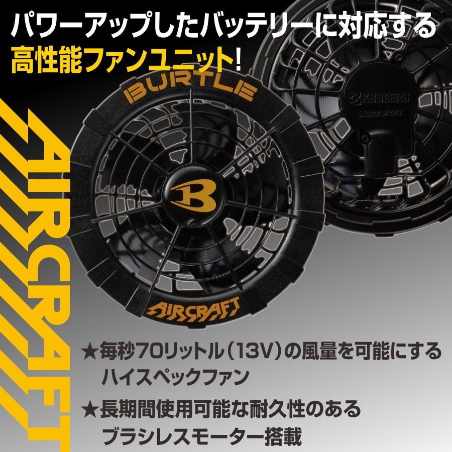 BURTLE（バートル） エアークラフトファン＆バッテリーセット/AC260