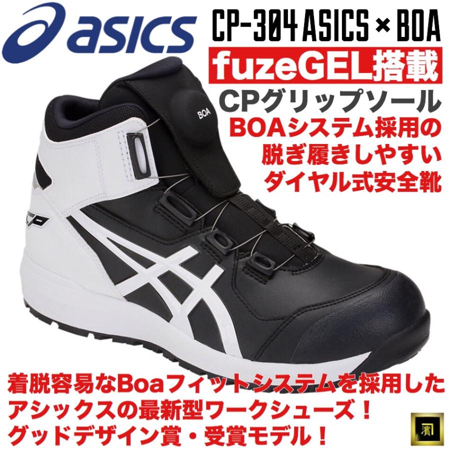 ASICS（アシックス） CP304 asics ダイヤル式安全靴 Boaフィット