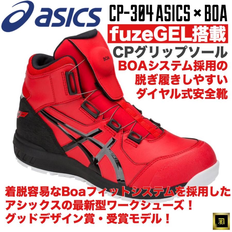 ASICS（アシックス） CP304 asics ダイヤル式安全靴 Boa フィット