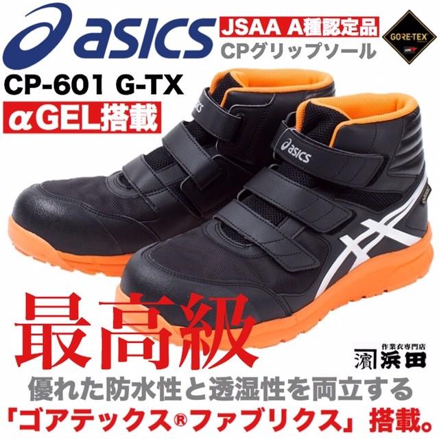 ASICS（アシックス） FCP-601 G-TX asics アシックス×ゴアテックス