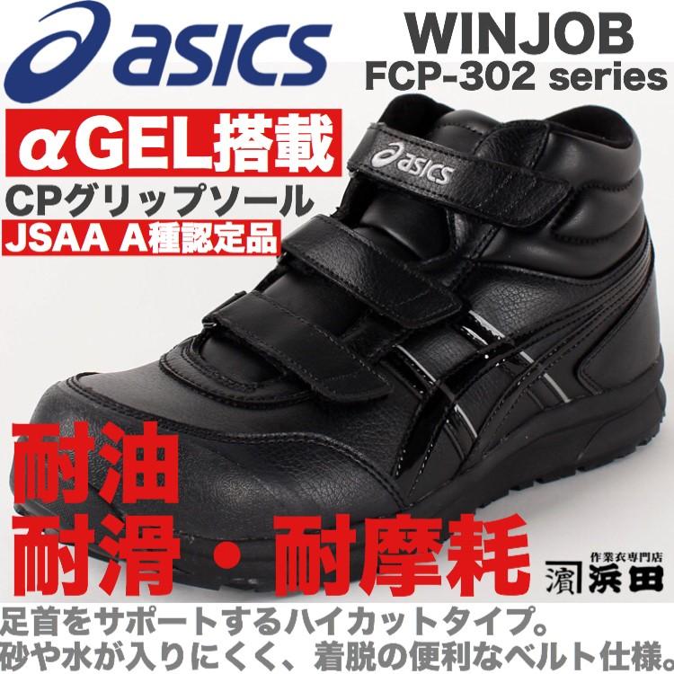 ASICS（アシックス） FCP-302 asics ウィンジョブ 安全靴 セーフティ
